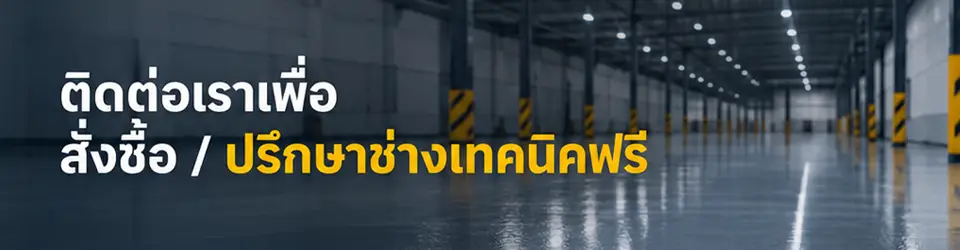 ติดต่อเราเพื่อสั่งซื้อหรือปรึกษาช่างเทคนิคฟรี เกี่ยวกับสีงานพื้นอีพ๊อกซี่และpu พร้อมอุปกรณ์ช่าง