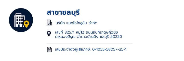 ที่อยู่สาขาชลบุรีบริษัทแมทไซโซลูชั่น