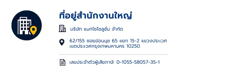 ที่อยู่สำนักงานใหญ่บริษัทแมทไซโซลูชั่น