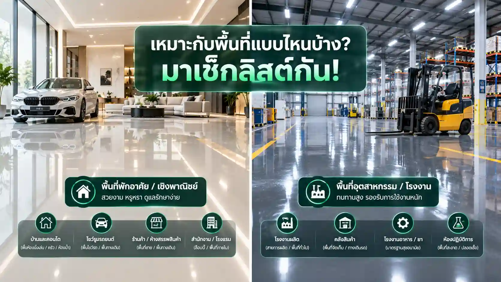 พื้นอีพ็อกซี่เหมาะกับพื้นที่แบบไหน