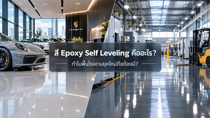 สีทาพื้น Epoxy Self Leveling