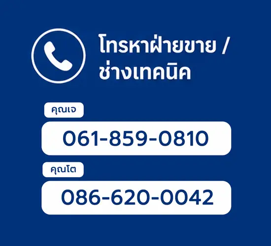 เบอร์ติดต่อฝ่ายขายและช่างเทคนิคสีอีพ๊อกซี่และpu